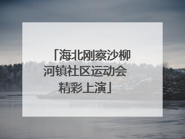 海北刚察沙柳河镇社区运动会精彩上演