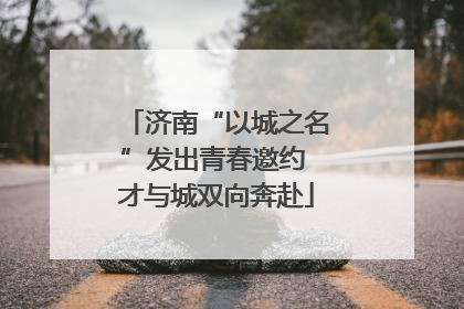 济南“以城之名”发出青春邀约 才与城双向奔赴
