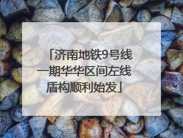 济南地铁9号线一期华华区间左线盾构顺利始发