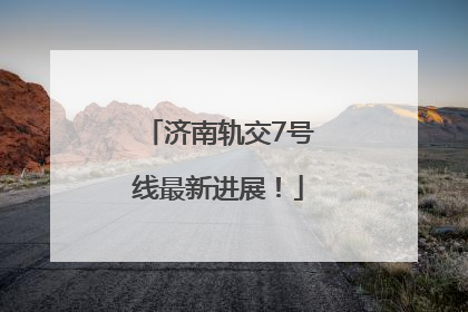 济南轨交7号线最新进展！