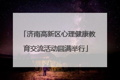 济南高新区心理健康教育交流活动圆满举行