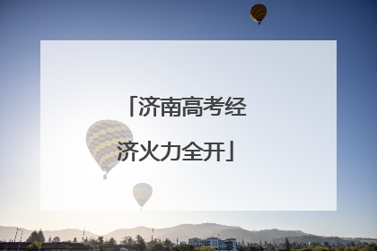 济南高考经济火力全开