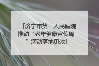 济宁市第一人民医院推动“老年健康宣传周”活动落地见效