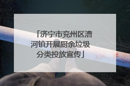 济宁市兖州区漕河镇开展厨余垃圾分类投放宣传