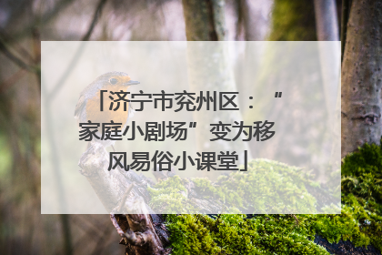 济宁市兖州区：“家庭小剧场”变为移风易俗小课堂