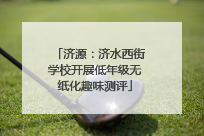 济源：济水西街学校开展低年级无纸化趣味测评