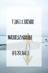 浙江援疆赋能边疆眼科发展