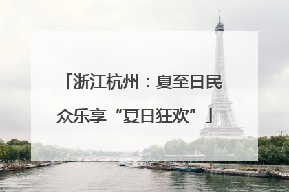 浙江杭州：夏至日民众乐享“夏日狂欢”