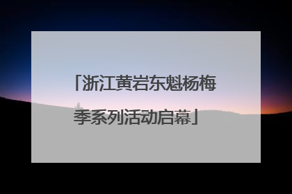 浙江黄岩东魁杨梅季系列活动启幕