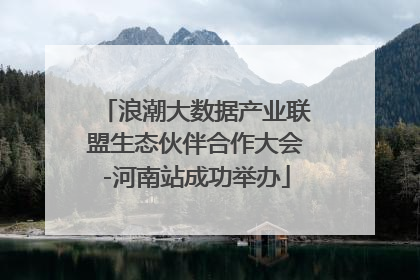 浪潮大数据产业联盟生态伙伴合作大会-河南站成功举办