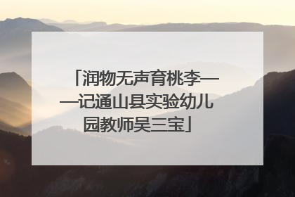 润物无声育桃李——记通山县实验幼儿园教师吴三宝