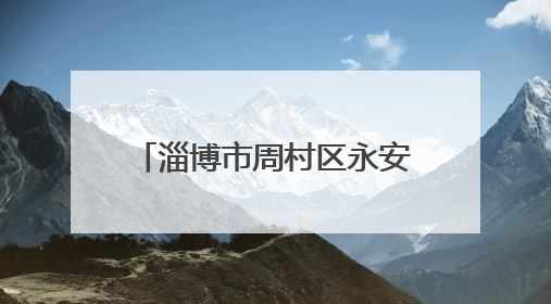 淄博市周村区永安街街道光明社区：万水千山“粽”是情 邻里欢聚迎端午