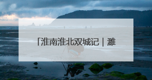 淮南淮北双城记｜濉溪柳孜运河桥梁遗址博物馆向公众开放 可沉浸式触摸历史