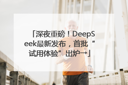 深夜重磅！DeepSeek最新发布，首批“试用体验”出炉→