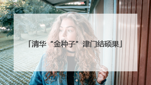清华“金种子”津门结硕果