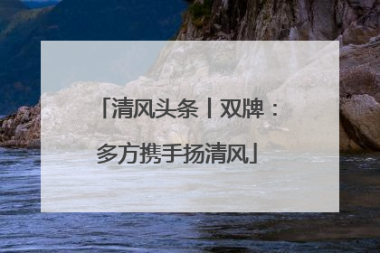 清风头条丨双牌：多方携手扬清风