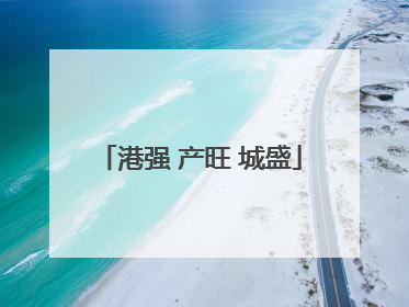港强 产旺 城盛