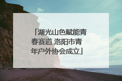 湖光山色赋能青春赛道 洛阳市青年户外协会成立