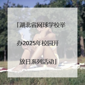 湖北省网球学校举办2025年校园开放日系列活动