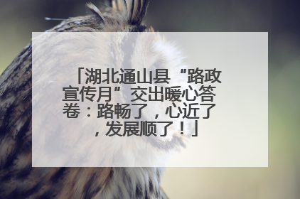 湖北通山县“路政宣传月”交出暖心答卷：路畅了，心近了，发展顺了！