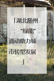 湖北随州：“绿能”涌动助力城市转型发展