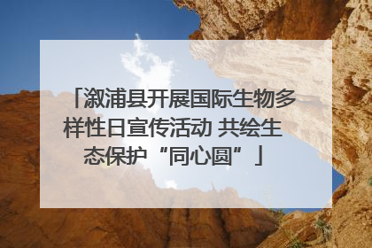 溆浦县开展国际生物多样性日宣传活动 共绘生态保护“同心圆”
