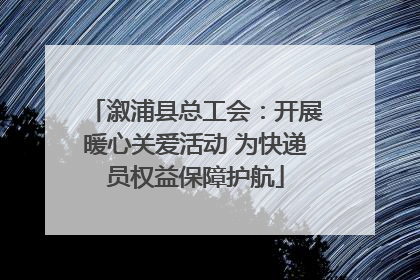 溆浦县总工会：开展暖心关爱活动 为快递员权益保障护航