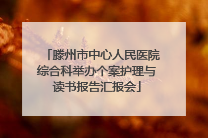 滕州市中心人民医院综合科举办个案护理与读书报告汇报会