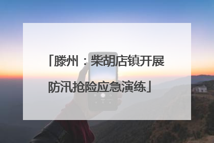滕州：柴胡店镇开展防汛抢险应急演练