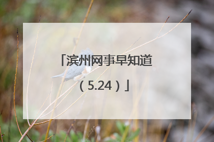 滨州网事早知道（5.24）