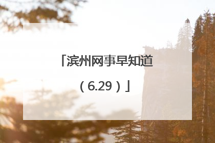 滨州网事早知道（6.29）