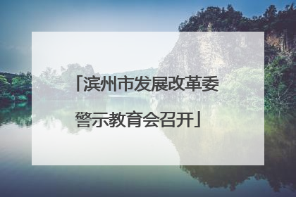 滨州市发展改革委警示教育会召开