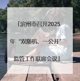 滨州市召开2025年“双随机、一公开” 监管工作联席会议
