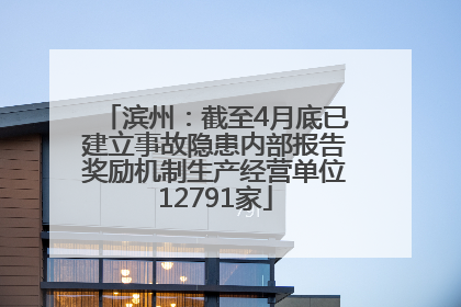 滨州：截至4月底已建立事故隐患内部报告奖励机制生产经营单位12791家