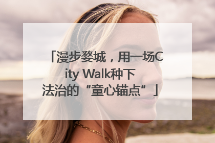 漫步婺城，用一场City Walk种下法治的“童心锚点”