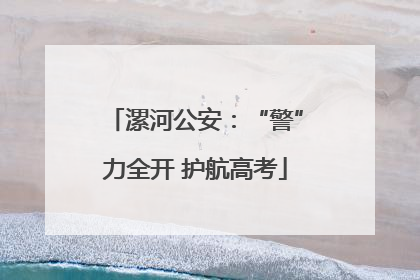 漯河公安：“警”力全开 护航高考