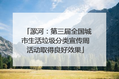 漯河：第三届全国城市生活垃圾分类宣传周活动取得良好效果
