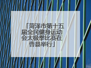 菏泽市第十五届全民健身运动会太极拳比赛在曹县举行