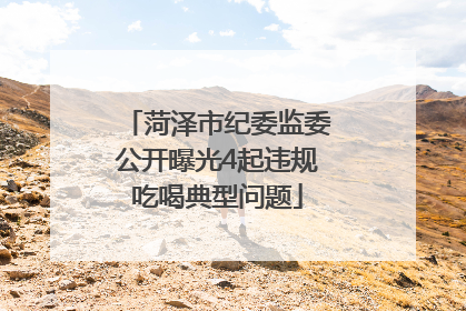 菏泽市纪委监委公开曝光4起违规吃喝典型问题
