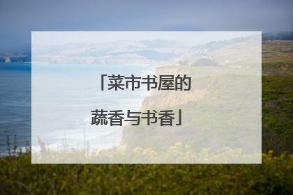 菜市书屋的蔬香与书香