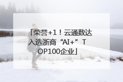 荣誉+1！云通数达入选浙商“AI+”TOP100企业