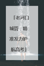 老河口城管：精准发力护航高考