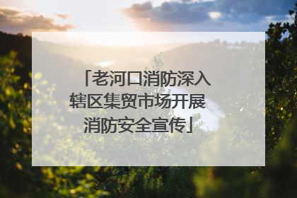 老河口消防深入辖区集贸市场开展消防安全宣传