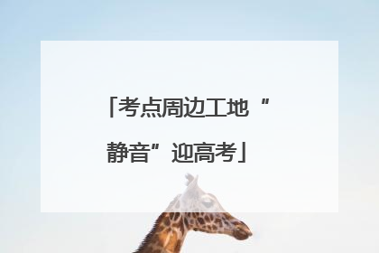考点周边工地“静音”迎高考