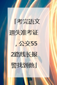 考完语文遗失准考证，公交552路线长报警找到他
