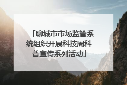 聊城市市场监管系统组织开展科技周科普宣传系列活动