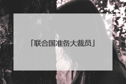 联合国准备大裁员