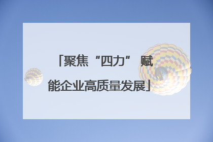 聚焦“四力” 赋能企业高质量发展