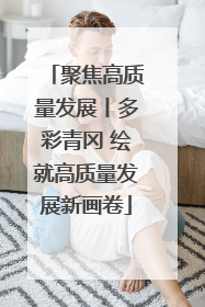聚焦高质量发展丨多彩青冈 绘就高质量发展新画卷