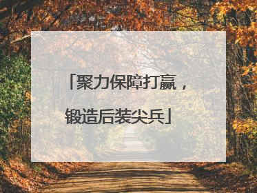 聚力保障打赢，锻造后装尖兵